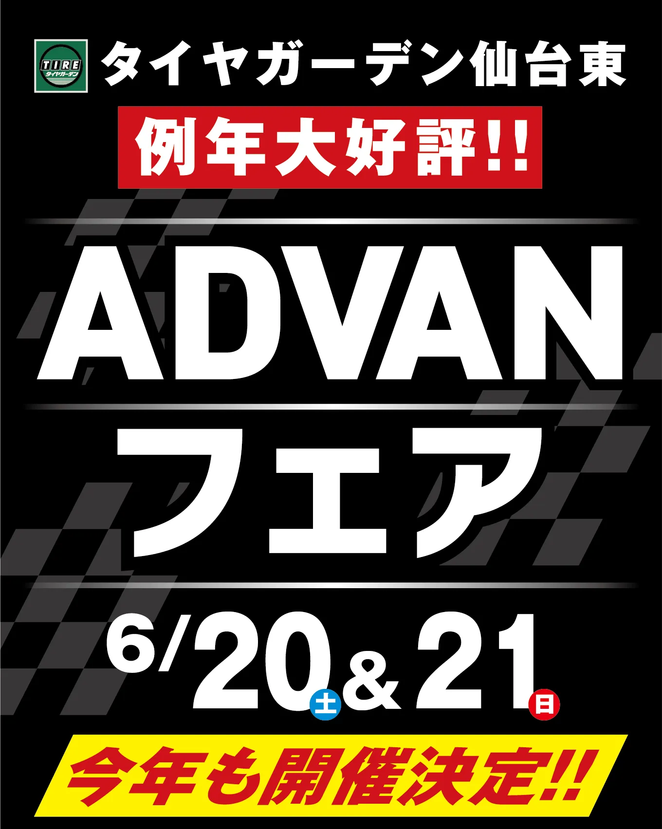 タイヤガーデン仙台東 例年大好評!! ADVANフェア 6/20（土）&21（日） 今年も開催決定!!
