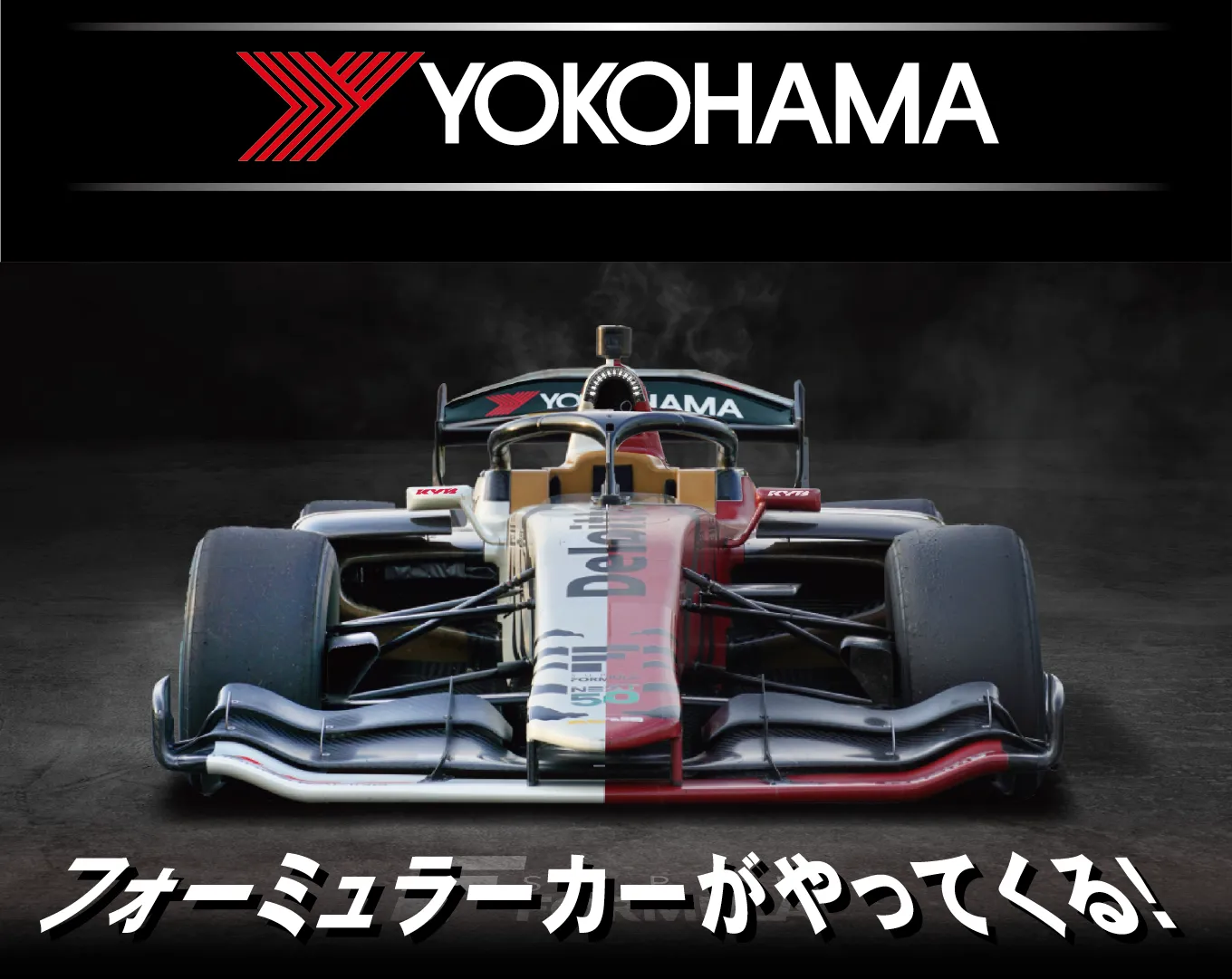 YOKOHAMA フォーミュラーカーがやってくる!