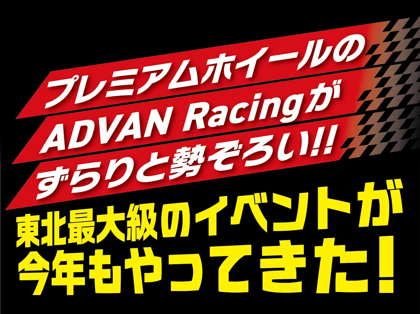 プレミアムホイールのADVAN Racingがずらりと勢ぞろい!! 東北最大級のイベントが今年もやってきた!