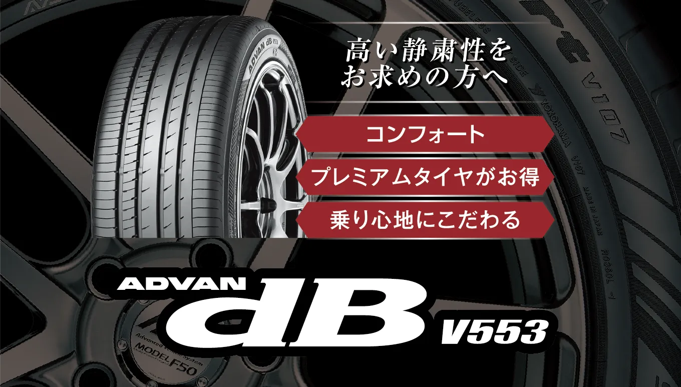 高い静粛性をお求めの方へ コンフォート プレミアムタイヤがお得 乗り心地にこだわる ADVAN dB V553