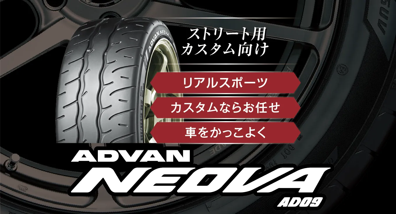 ストリート用カスタム向け リアルスポーツ カスタムならお任せ 車をかっこよく ADVAN NEOVA AD09