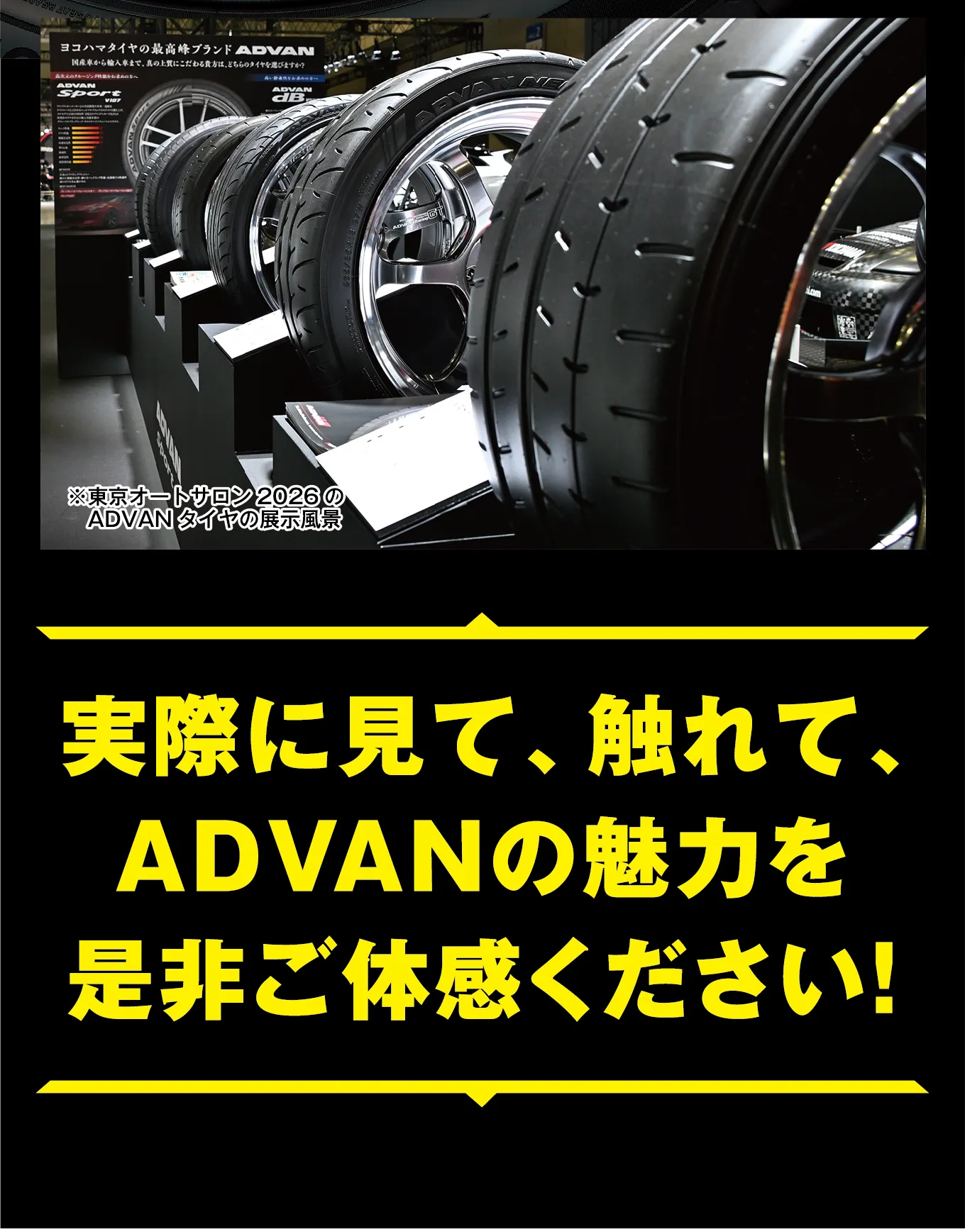 ※東京オートサロン2026のADVANタイヤの展示風景 実際に見て、触れて、ADVANの魅力を是非ご体感ください!