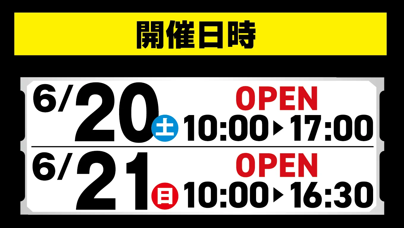 開催日時 6/20(土) OPEN 10:00>17:00 6/21(日) OPEN 10:00>16:30