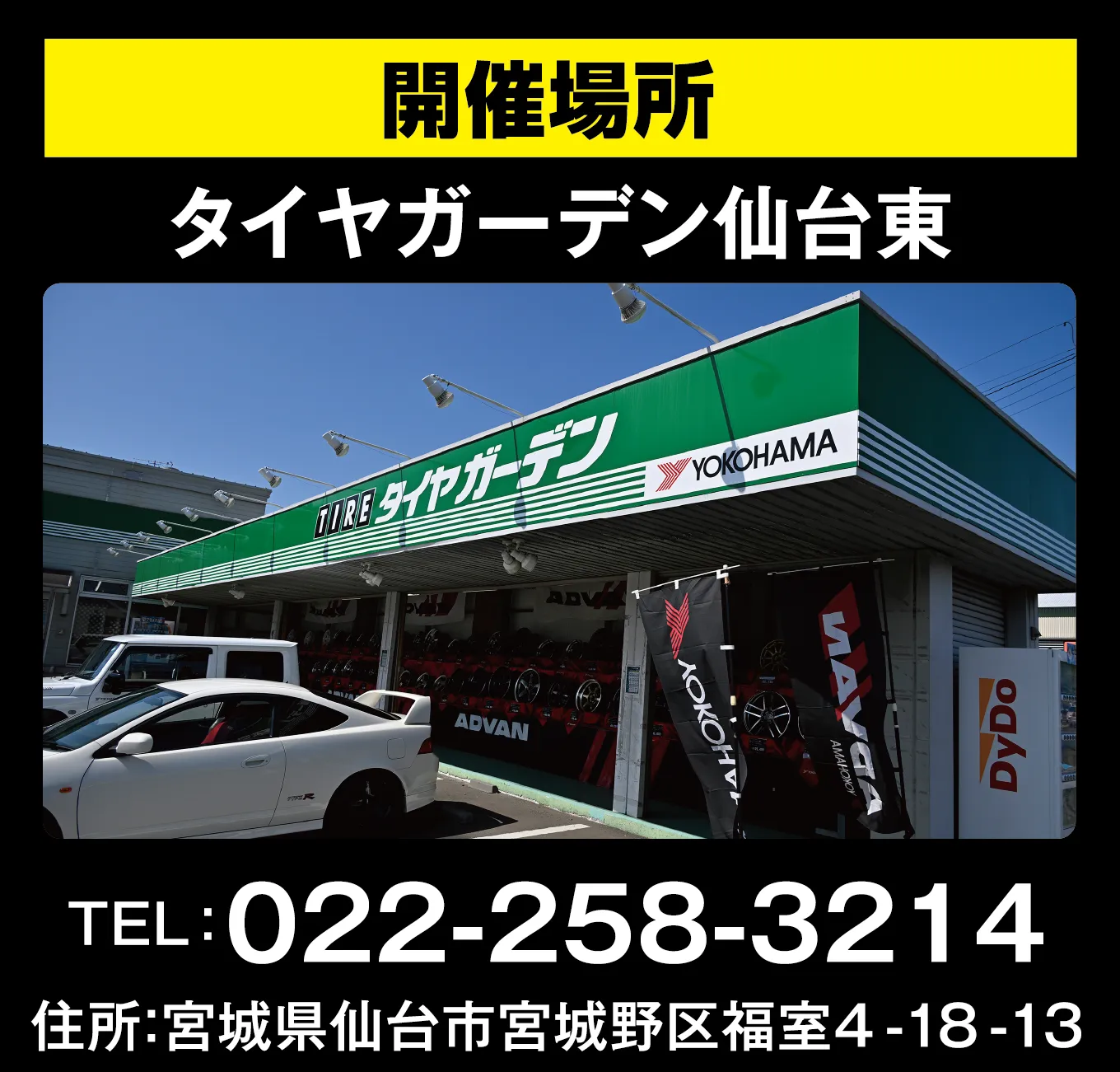 開催場所 タイヤガーデン仙台東 TEL:022-258-3214 住所:宮城県仙台市宮城野区福室4-18-13
