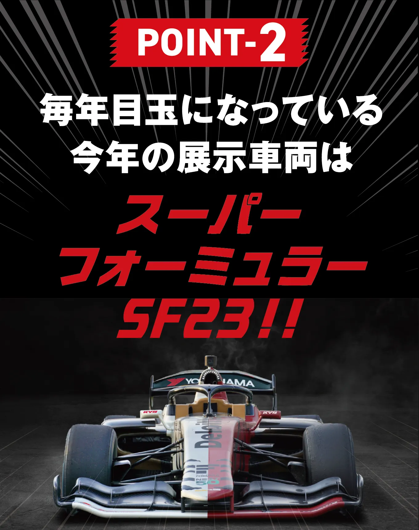 POINT-2 毎年目玉になっている今年の展示車両は スーパーフォーミュラー SF23!!
