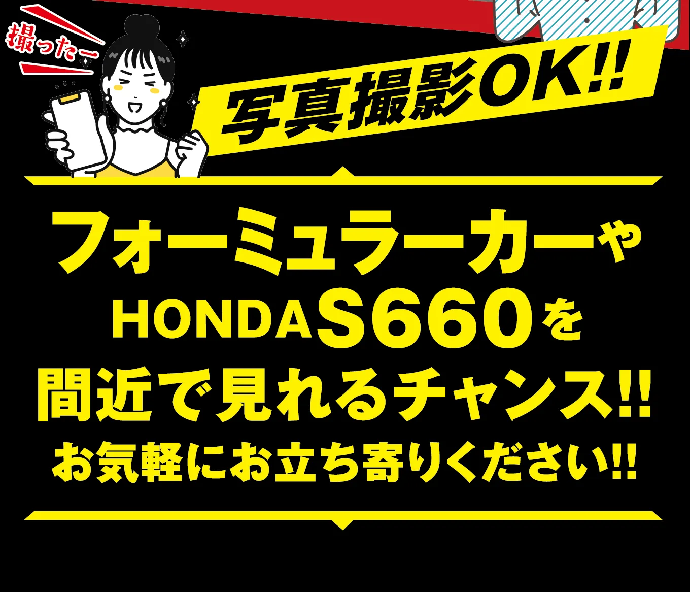 写真撮影OK!! フォーミュラーカーやHONDA S660を間近で見れるチャンス!! お気軽にお立ち寄りください!!
