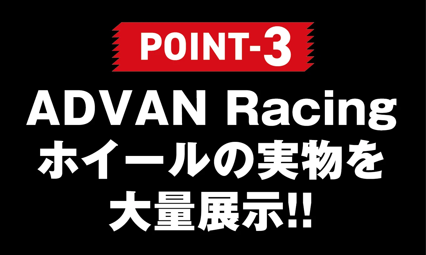 POINT-3 ADVAN Racingホイールの実物を大量展示!!