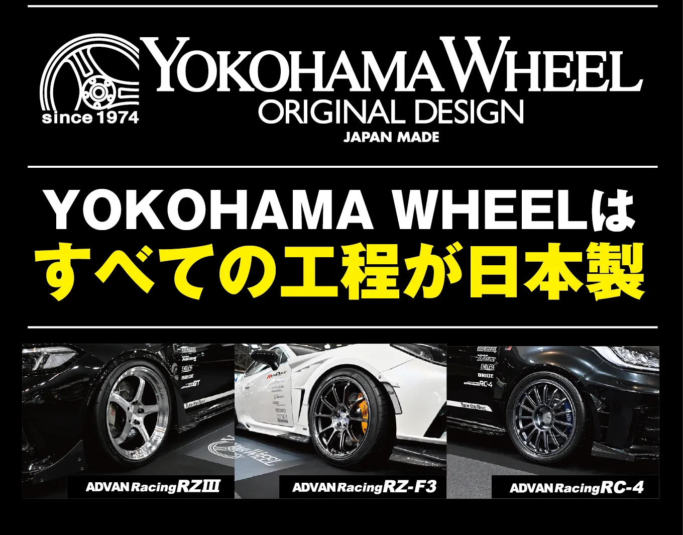 YOKOHAMA WHEEL ORIGINAL DESIGN JAPAN MADE. YOKOHAMA WHEELはすべての工程が日本製 ADVAN Racing RZⅢ ADVAN Racing RZ-F3 ADVAN Racing RC-4