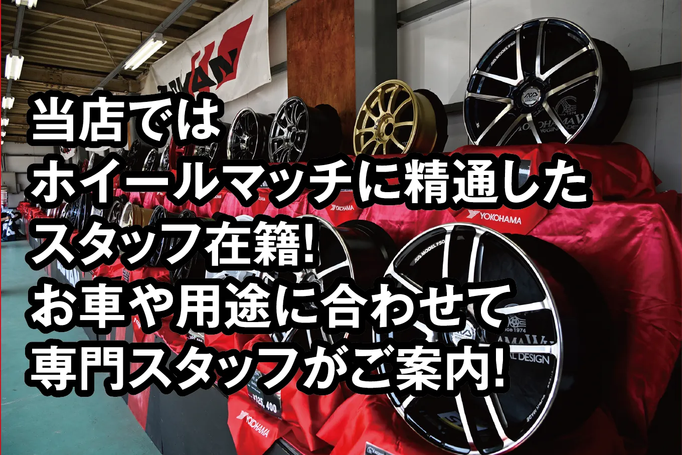 当店ではホイールマッチに精通したスタッフ在籍! お車や用途に合わせて専門スタッフがご案内!