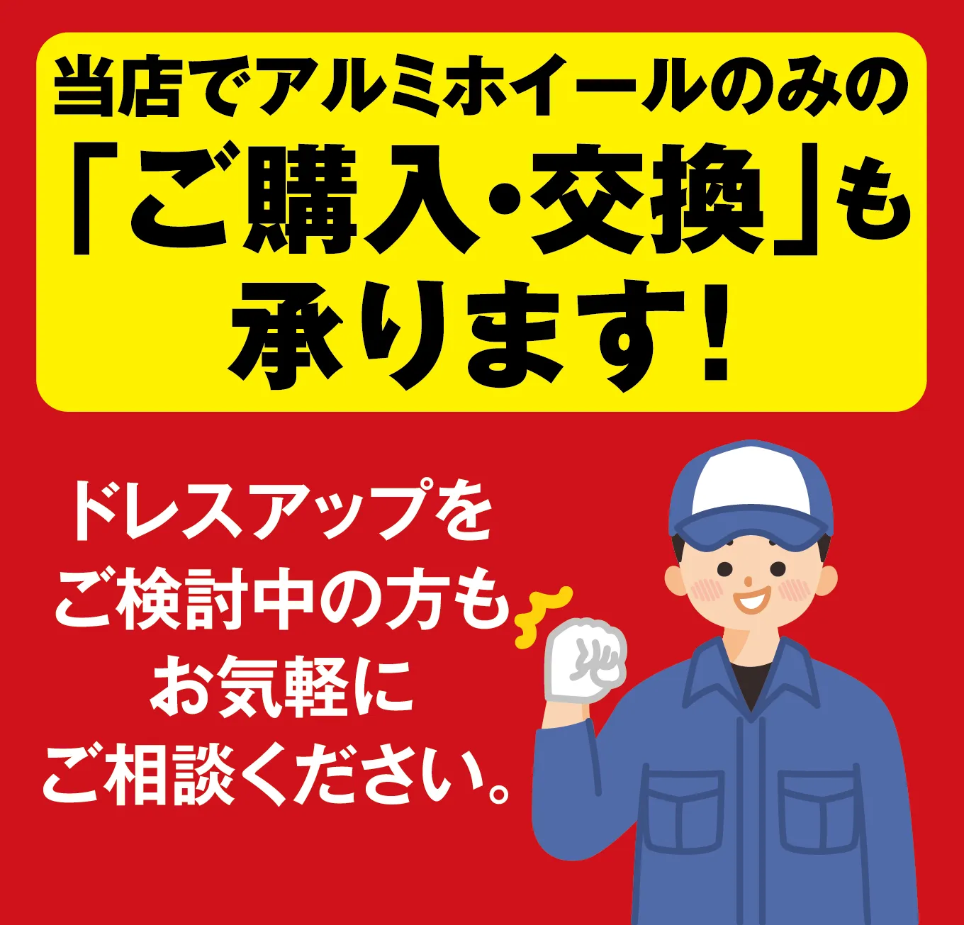 当店でアルミホイールのみの「ご購入・交換」も承ります! ドレスアップをご検討中の方もお気軽にご相談ください。
