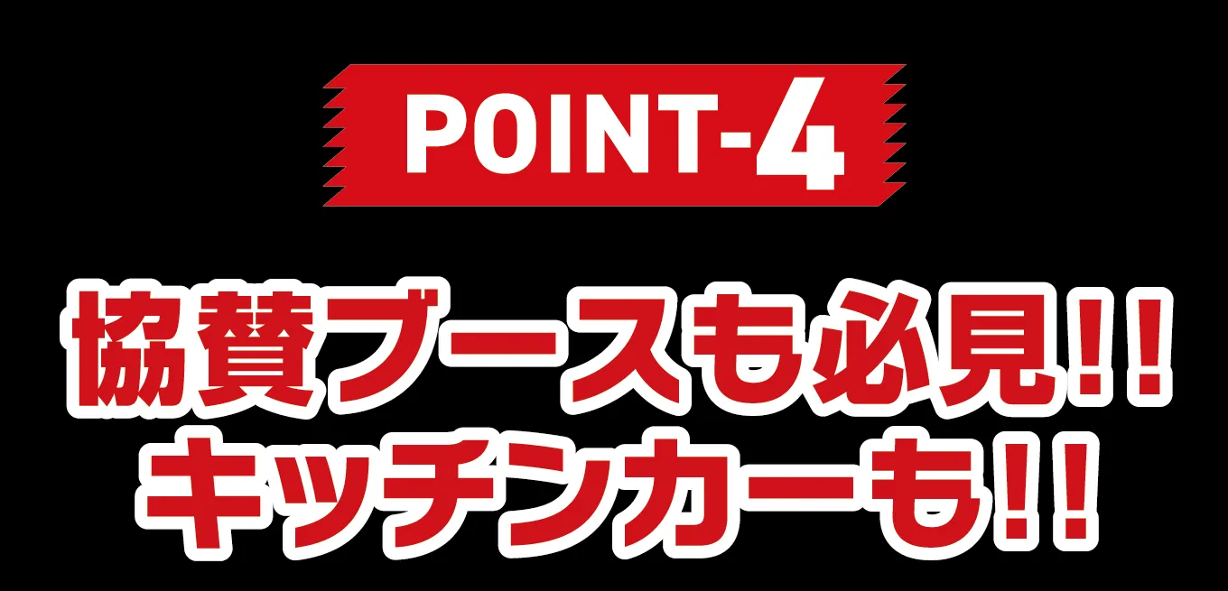 POINT-4 協賛ブースも必見!! キッチンカーも!!