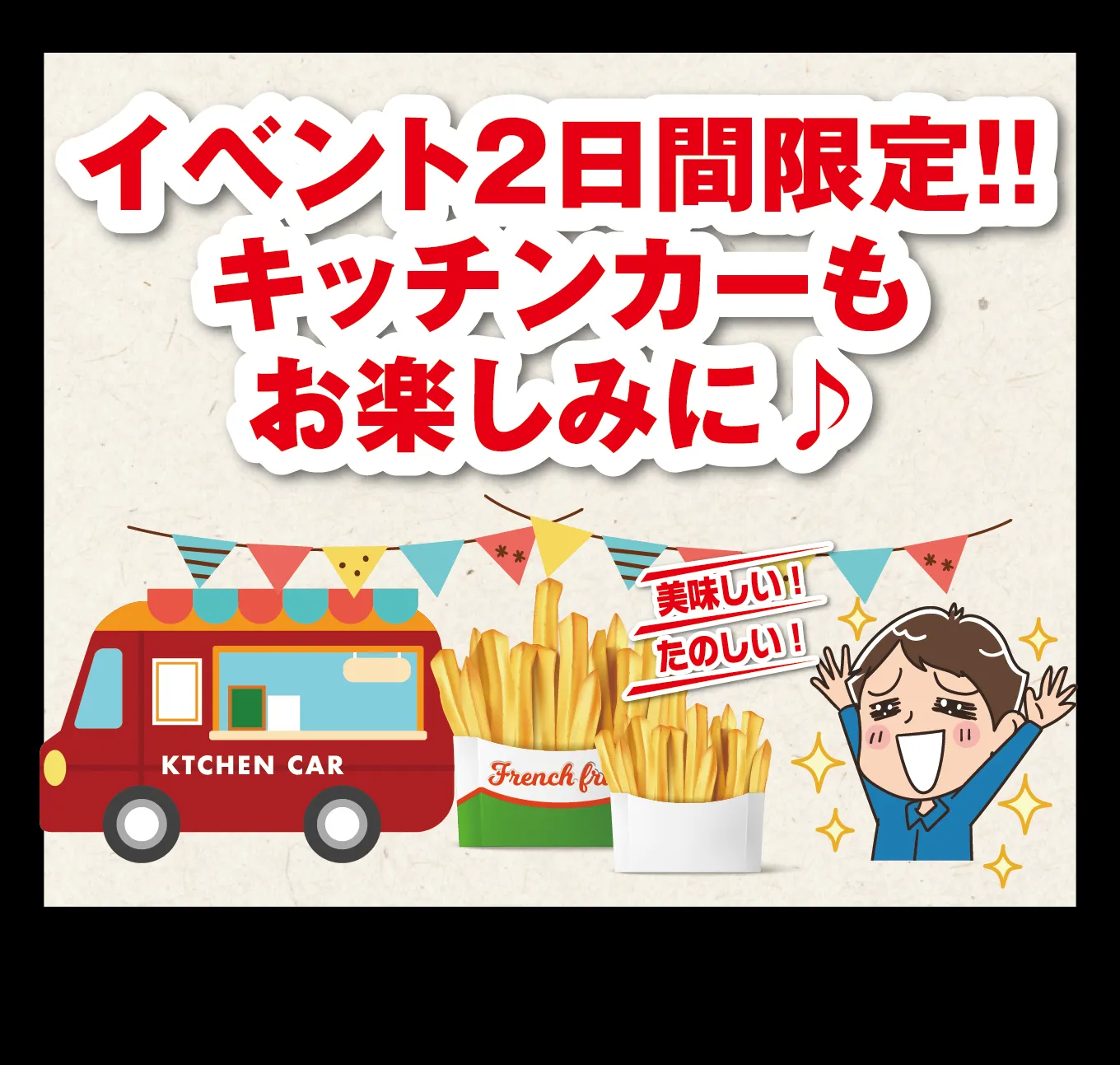 イベント2日間限定!! キッチンカーもお楽しみに♪ 美味しい! たのしい!