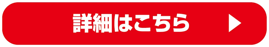 詳細はこちら