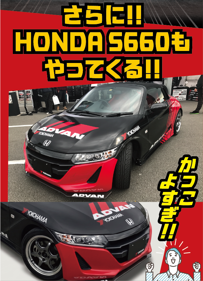さらに!! HONDA S660もやってくる!! かっこよすぎ!!